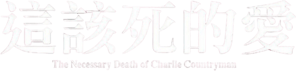 這該死的愛