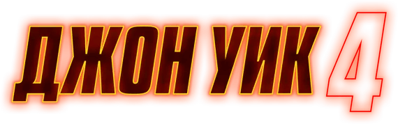 Джон Уик 4