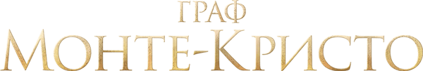 Граф Монте-Кристо