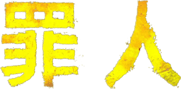 罪人
