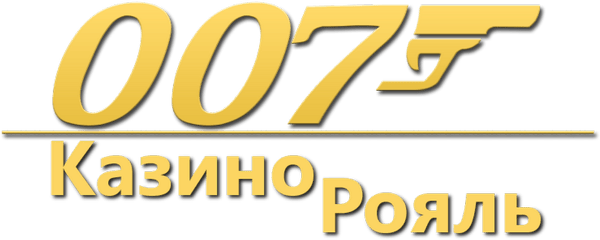 007: Казино Рояль