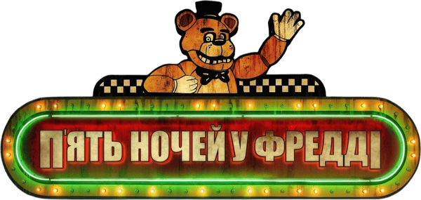 П’ять ночей у Фредді