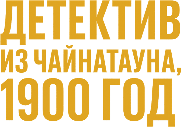 Детектив из Чайнатауна, 1900 год