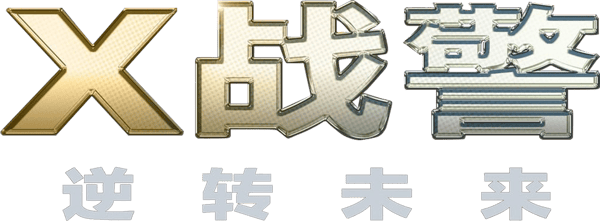 變種特攻：未來同盟戰