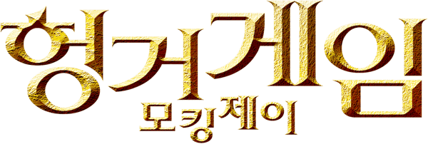 헝거게임: 모킹제이