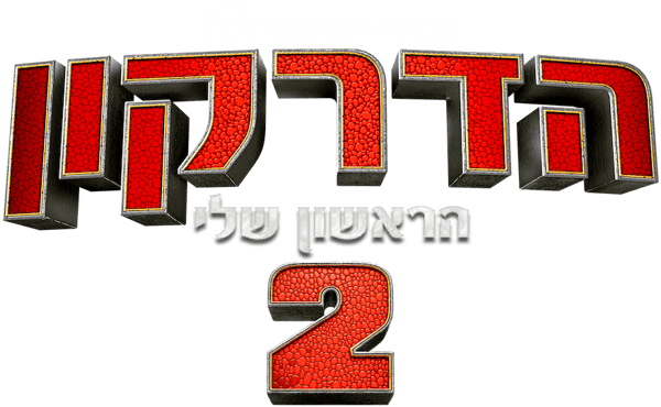 הדרקון הראשון שלי 2