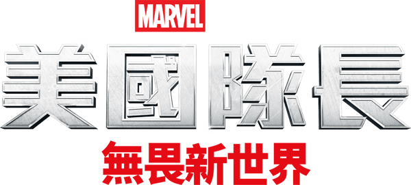 美国队长4