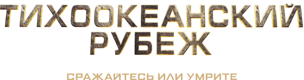 Тихоокеанский рубеж
