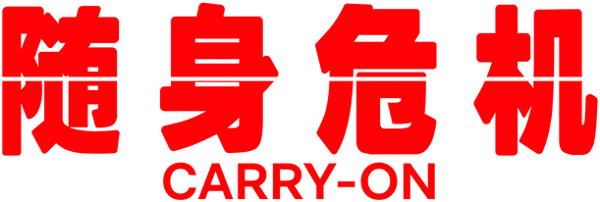 随身危机