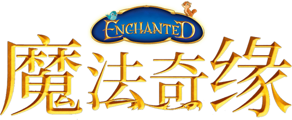 魔法奇緣