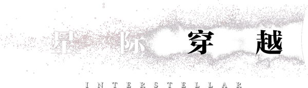 星際啟示錄