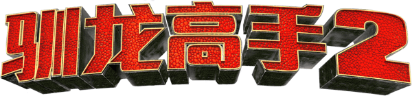 驯龙高手2