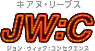 ジョン・ウィック：コンセクエンス