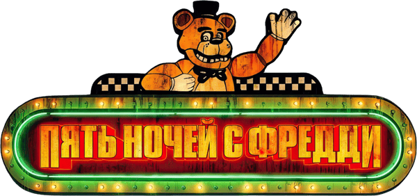 Пять ночей с Фредди
