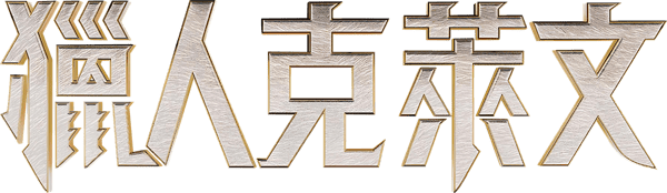 獵人克萊文