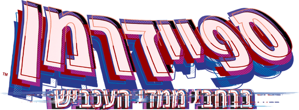 ספיידרמן: ברחבי ממדי העכביש