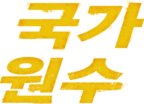 국가 원수