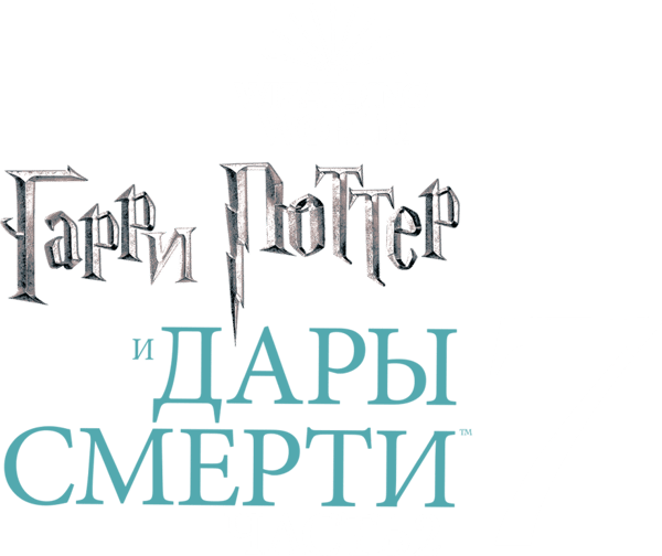 Гарри Поттер и Дары Смерти: Часть II