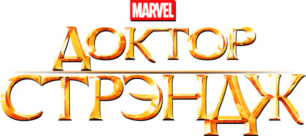 Доктор Стрэндж