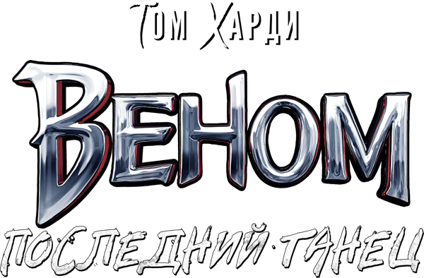 Веном: Последний танец