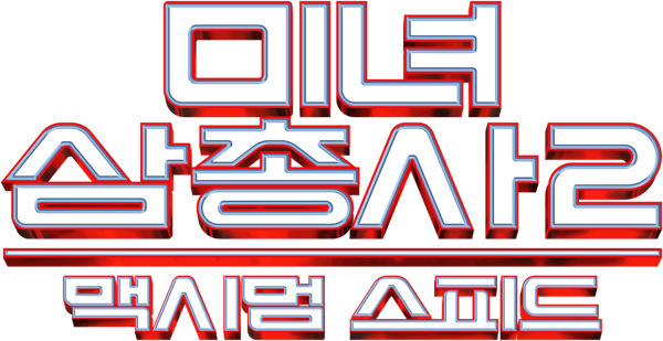 미녀 삼총사: 맥시멈 스피드