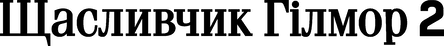Щасливчик Гілмор 2