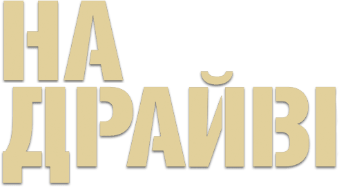 На драйві