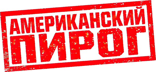Американский пирог