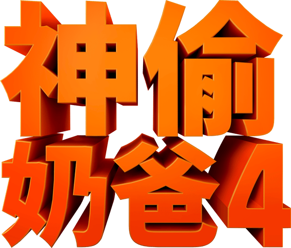 神偷奶爸4