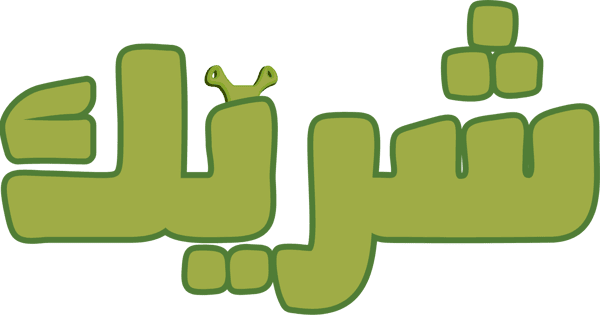 شريك