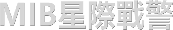 黑超特警組