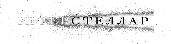 Интерстеллар