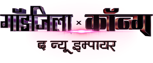 गॉडज़िला और कौंग: एक नया साम्राज्य