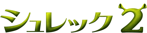 シュレック2