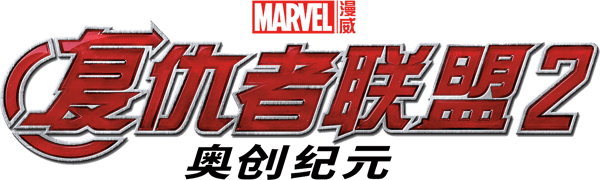 復仇者聯盟 2：奧創紀元