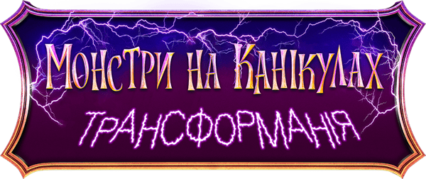 Монстри на канікулах: Трансформанія