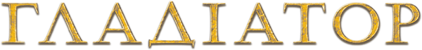 Гладіатор