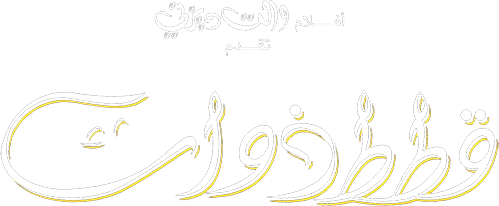 قطط ذوات
