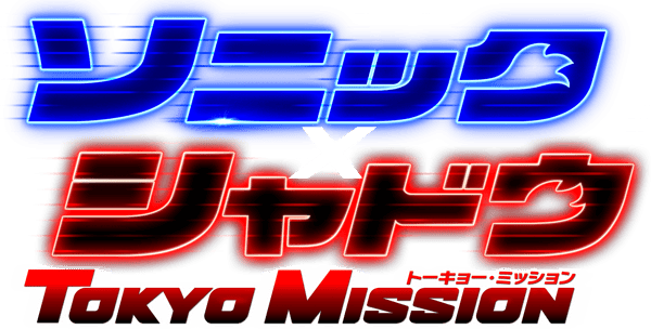 ソニック × シャドウ TOKYO MISSION
