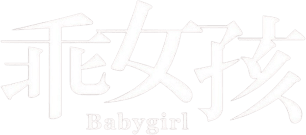 乖女孩