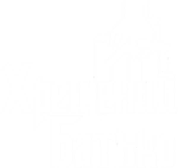 Хрещений батько