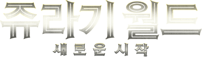 쥬라기 월드: 새로운 시작
