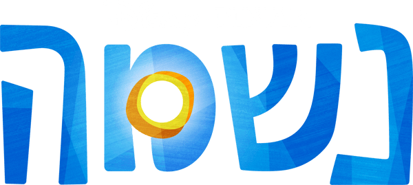 נשמה