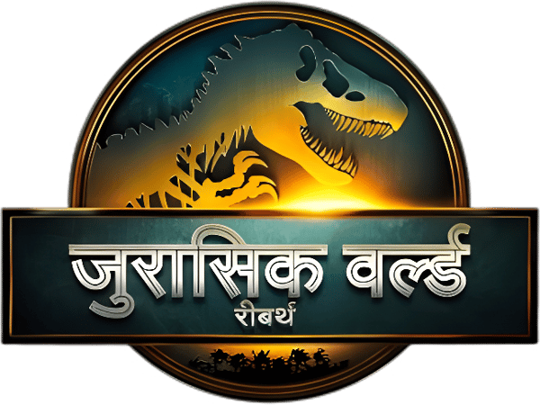 जुरासिक वर्ल्ड नयी शुरुआत
