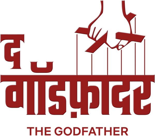द गॉडफ़ादर
