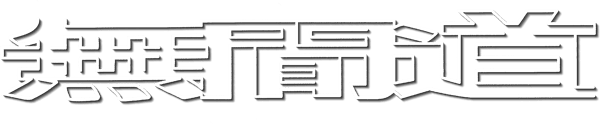 無間道