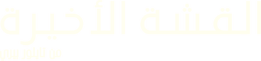 القشة الأخيرة