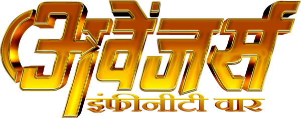 अवेंजर्स: इन्फिनिटी वॉर