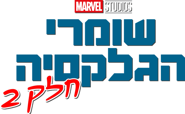 שומרי הגלקסיה: חלק 2