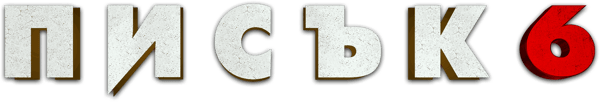 Писък 6